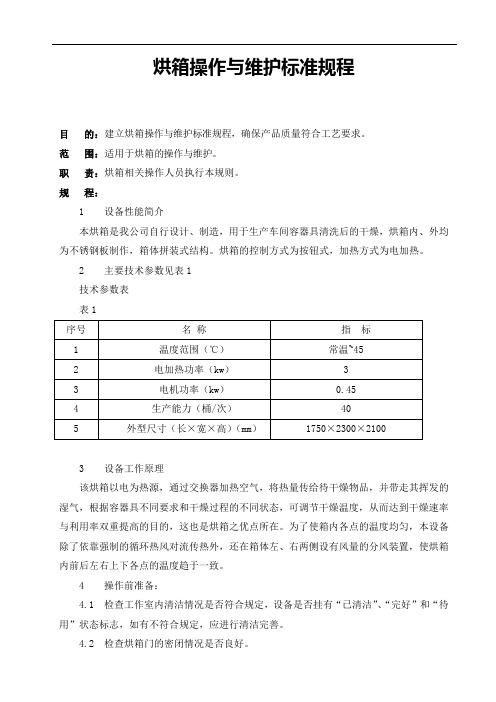 烘箱操作与维护标准规程