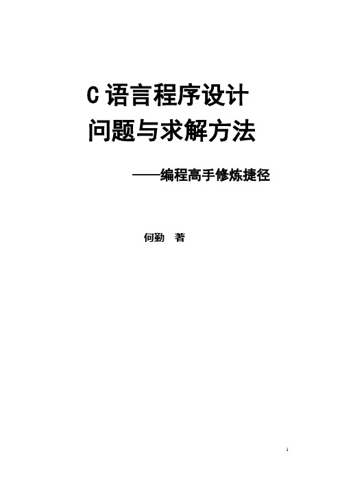 何勤：《C语言程序设计 问题与求解方法》