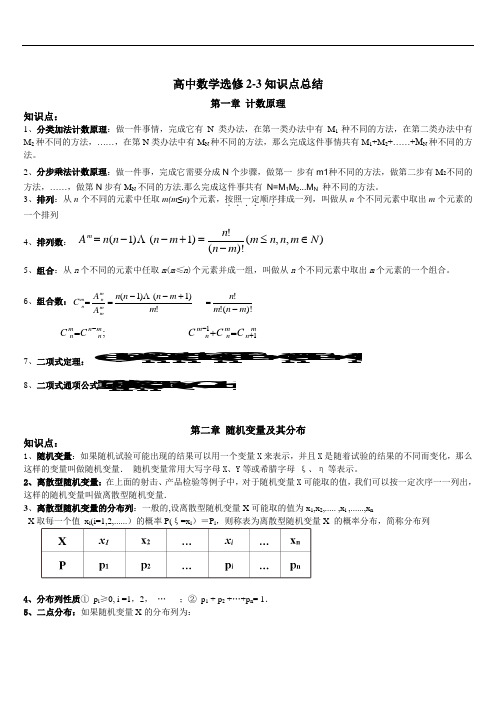 人教版高中数学知识点总结：新课标人教A版高中数学选修2-3知识点总结