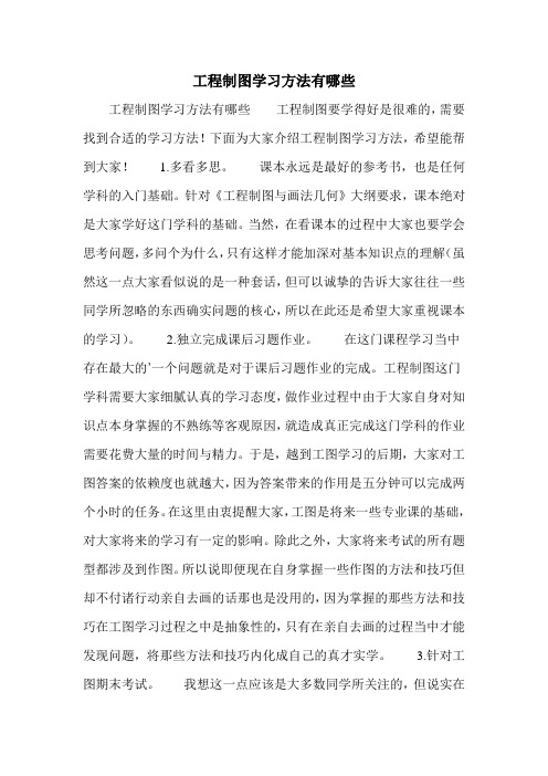 工程制图学习方法有哪些