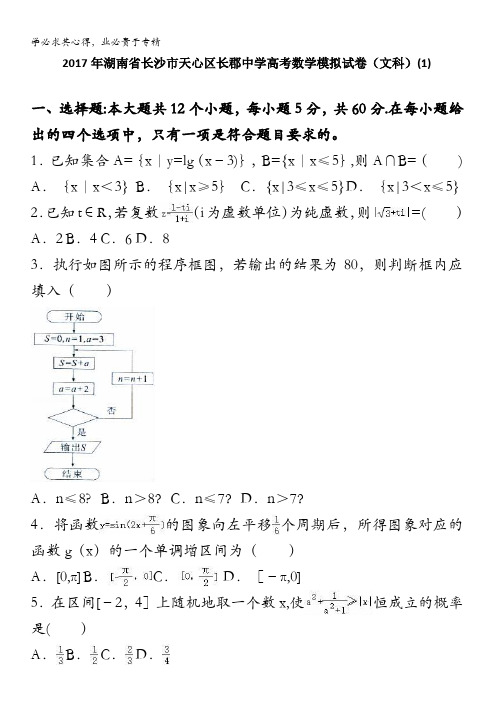 长沙市天心区长郡中学2017届高考数学模拟试卷(文科) 含解析