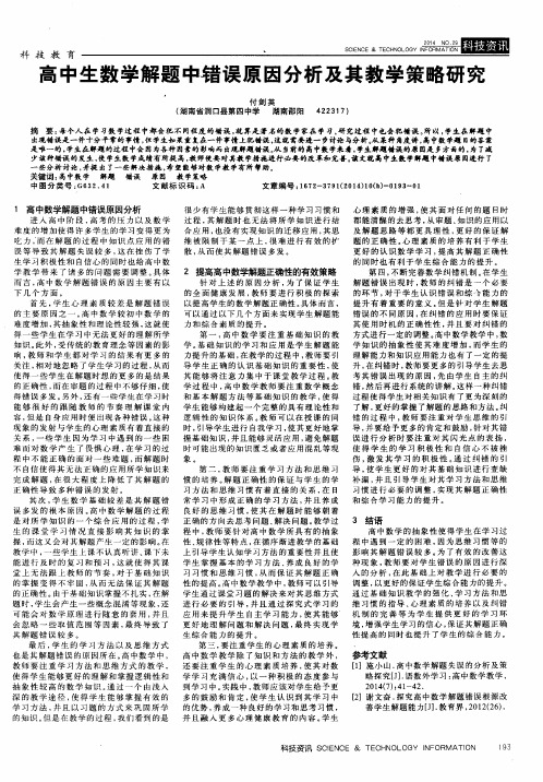 高中生数学解题中错误原因分析及其教学策略研究