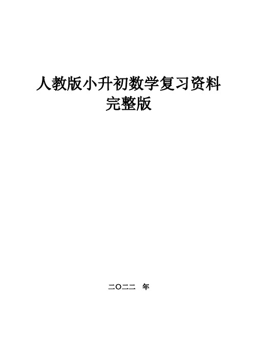 小升初数学复习资料,人教版最新最全最到位