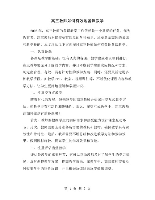 高三教师如何有效地备课教学