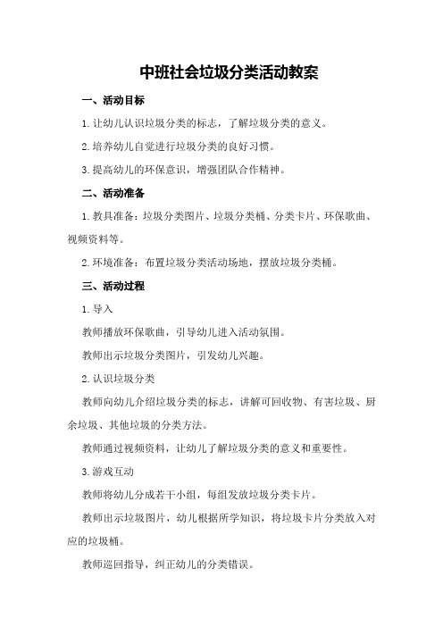 中班社会垃圾分类活动教案