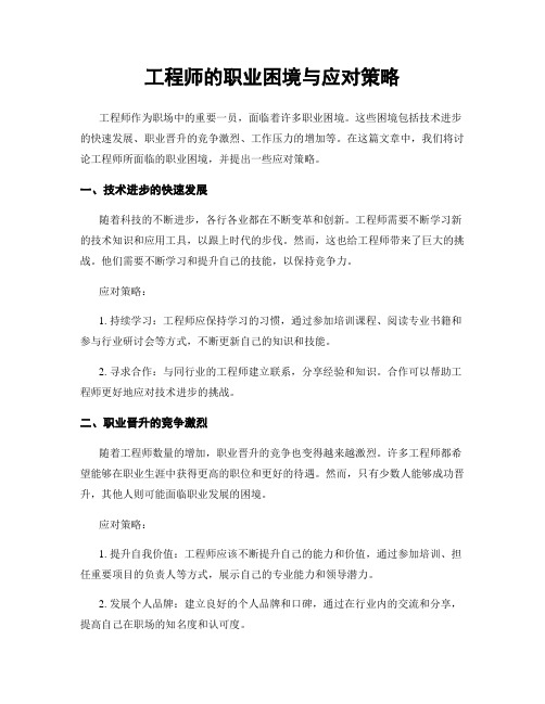 工程师的职业困境与应对策略