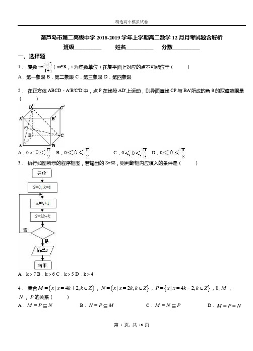 葫芦岛市第二高级中学2018-2019学年上学期高二数学12月月考试题含解析