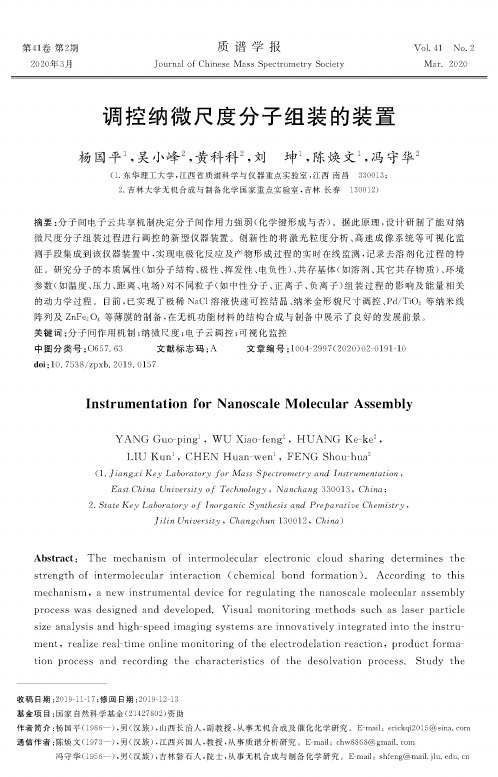 调控纳微尺度分子组装的装置