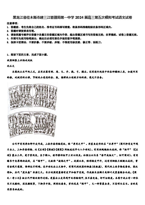 黑龙江省佳木斯市建三江管理局第一中学2024届高三第五次模拟考试语文试卷含解析