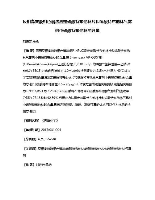 反相高效液相色谱法测定硫酸特布他林片和硫酸特布他林气雾剂中硫酸特布他林的含量