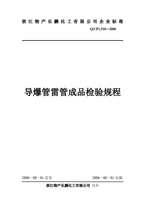 导爆管雷管检验规程