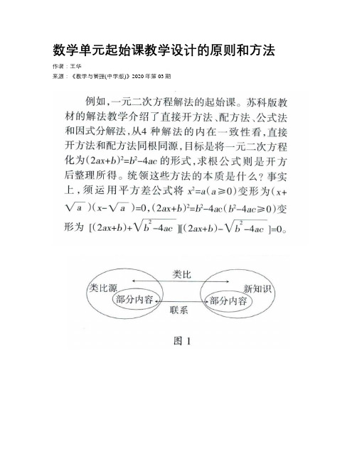 数学单元起始课教学设计的原则和方法