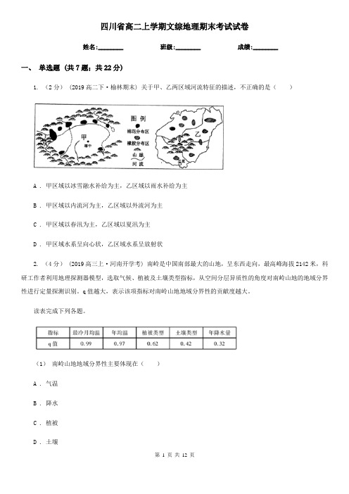 四川省高二上学期文综地理期末考试试卷