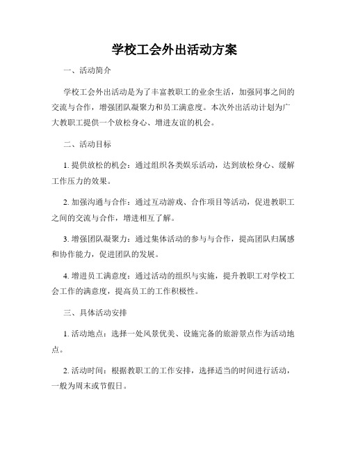 学校工会外出活动方案