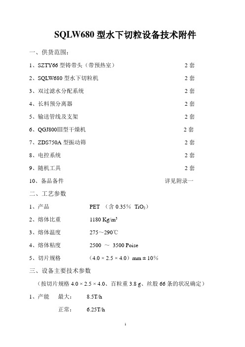 SQLW680型水下切粒设备技术附件