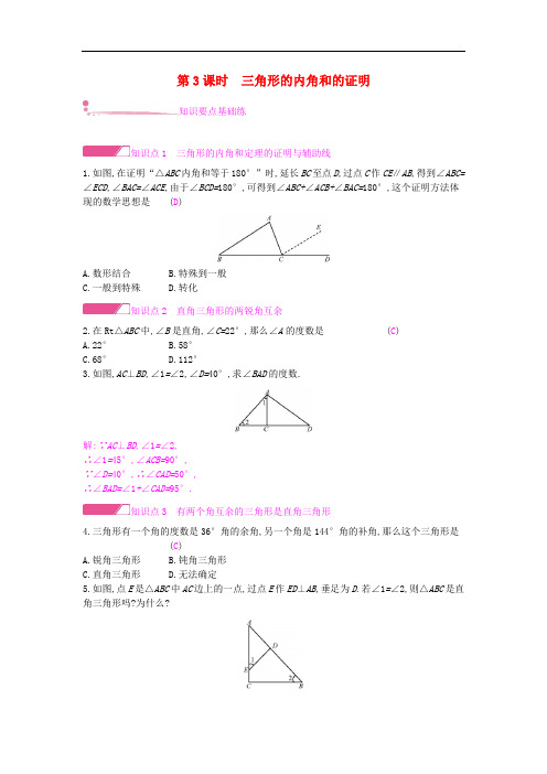 三角形的内角和的证明-八年级数学上册课后作业练习