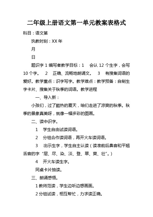 二年级上册语文第一单元教案表格式