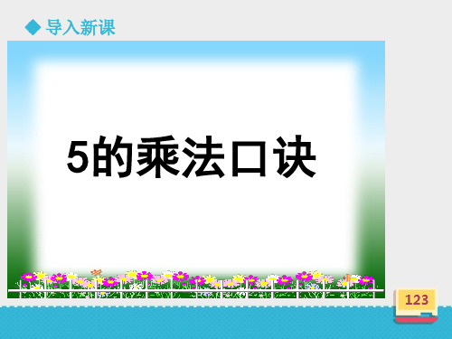 二年级上册数学课件《5的乘法口诀》∣浙教版 (共19张PPT)