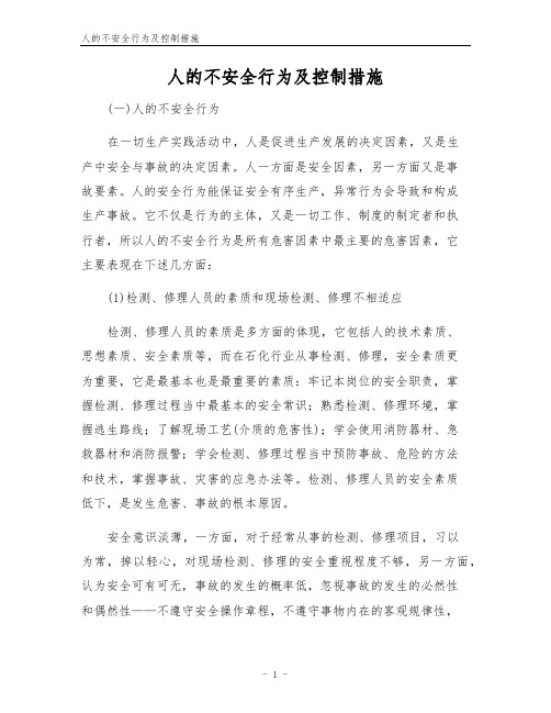 人的不安全行为及控制措施