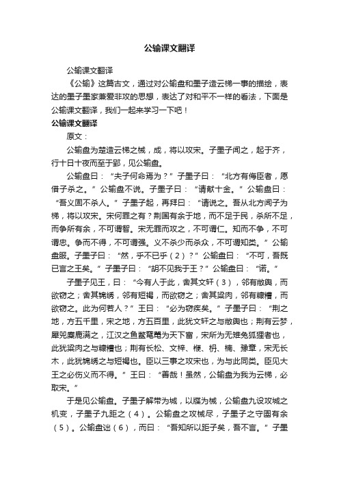 公输课文翻译