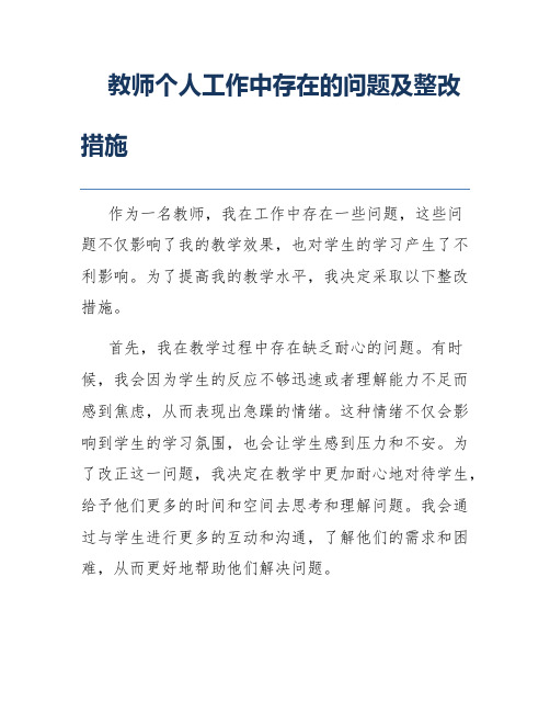 教师个人工作中存在的问题及整改措施