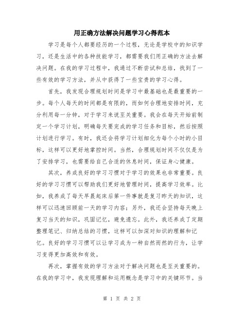 用正确方法解决问题学习心得范本