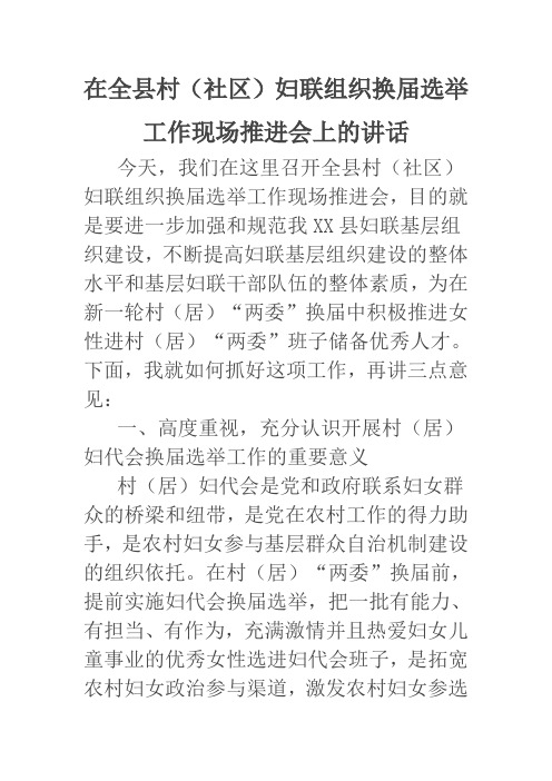 在全县村(社区)妇联组织换届选举工作现场推进会上的讲话