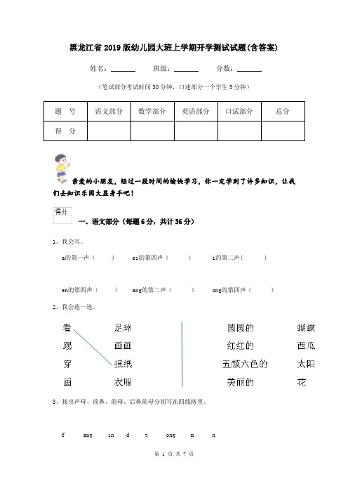 黑龙江省2019版幼儿园大班上学期开学测试试题(含答案)