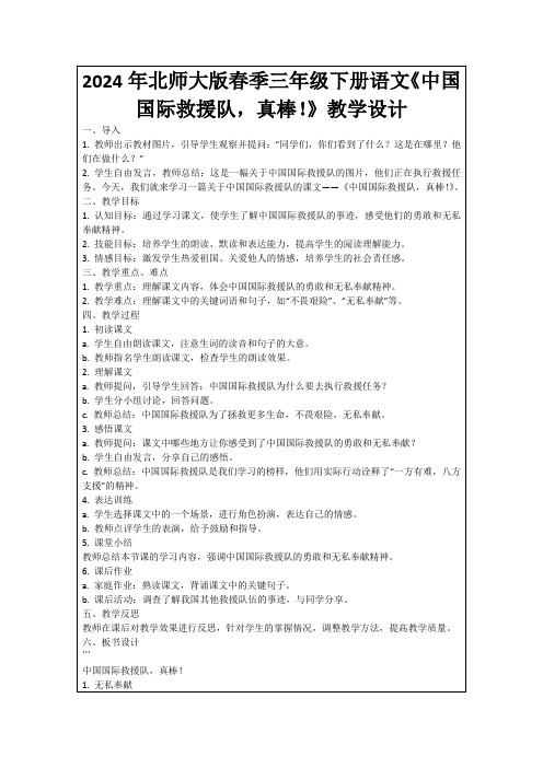 2024年北师大版春季三年级下册语文《中国国际救援队,真棒!》教学设计