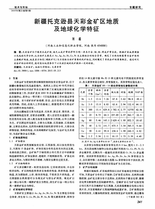 新疆托克逊县天彩金矿区地质及地球化学特征