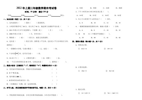 2012年下三年级数学考试卷.doc