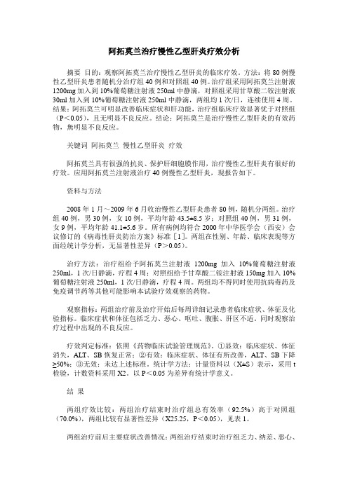 阿拓莫兰治疗慢性乙型肝炎疗效分析