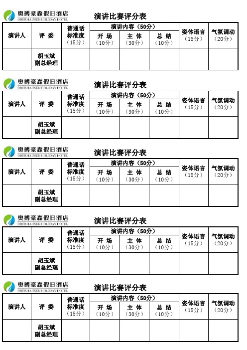 演讲比赛评分表