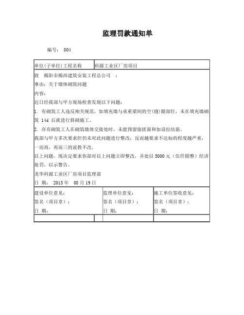 监理罚款通知单20150819