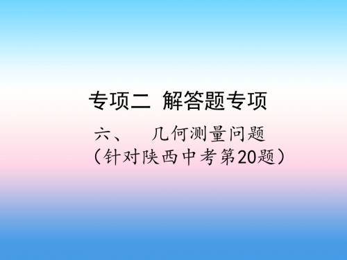 2019届中考数学复习专项二解答题专项六、几何测量问题课件