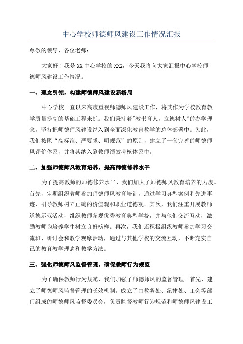 中心学校师德师风建设工作情况汇报