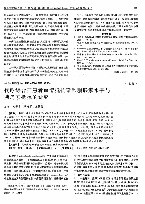 代谢综合征患者血清抵抗素和脂联素水平与胰岛素抵抗的研究