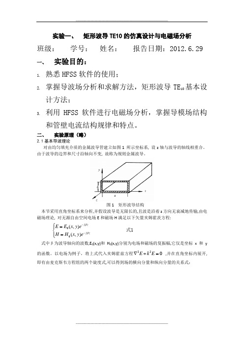 矩形波导TE10的仿真设计与电磁场分析