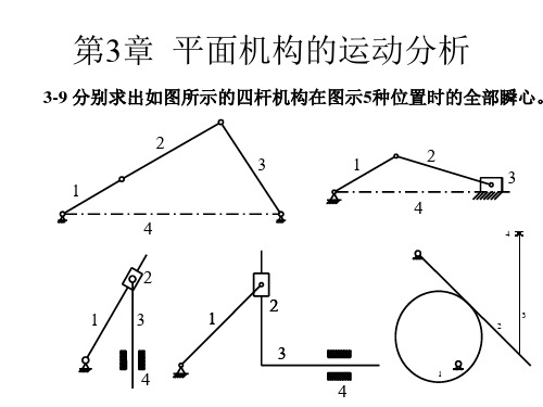 机械原理第三版部分答案魏兵、喻全余