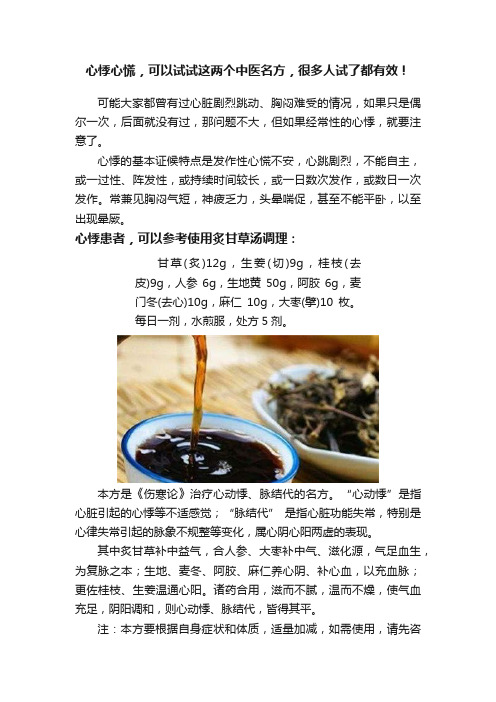 心悸心慌，可以试试这两个中医名方，很多人试了都有效！