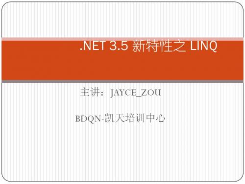 .NET 3.5 新特性之 LINQ(第四章)