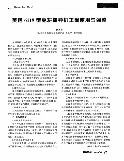 美诺6119型免耕播种机正确使用与调整