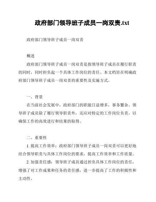 政府部门领导班子成员一岗双责