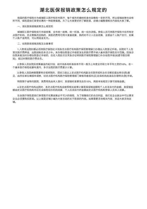 湖北医保报销政策怎么规定的