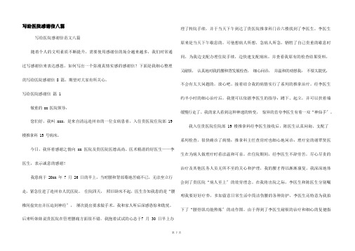 写给医院感谢信八篇