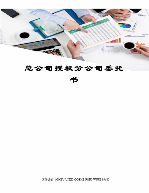 总公司授权分公司委托书