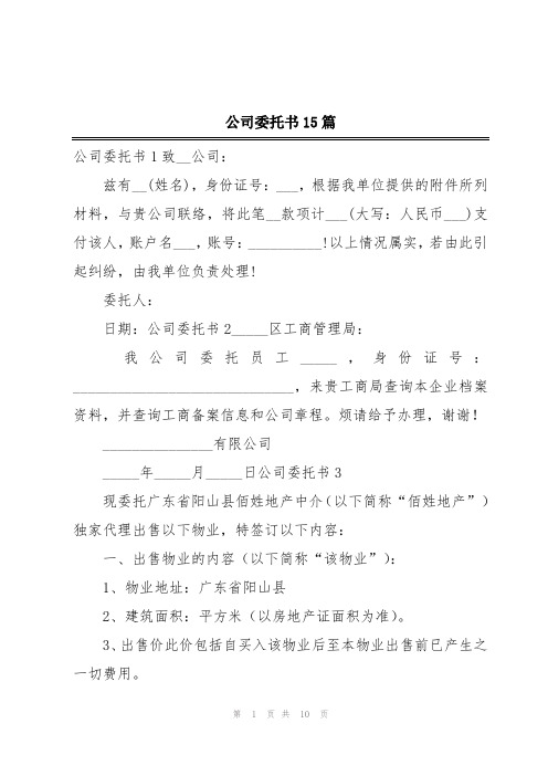 公司委托书15篇