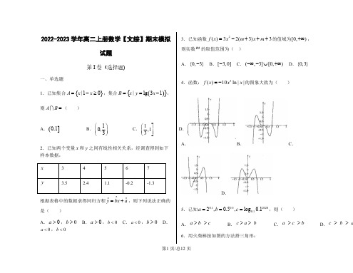 2022-2023学年高二上册数学【文综】期末模拟试题(含解析)