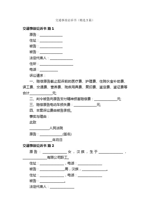 交通事故讼诉书（精选3篇）