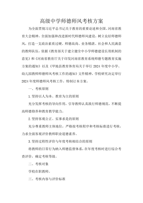 高级中学师德师风考核方案